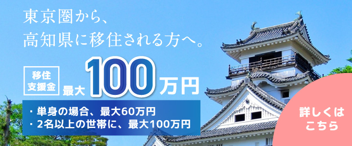 東京圏から高知県に移住される方へ