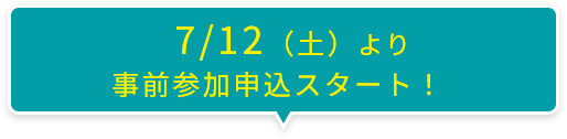 7/12(土)より事前参加申込スタート