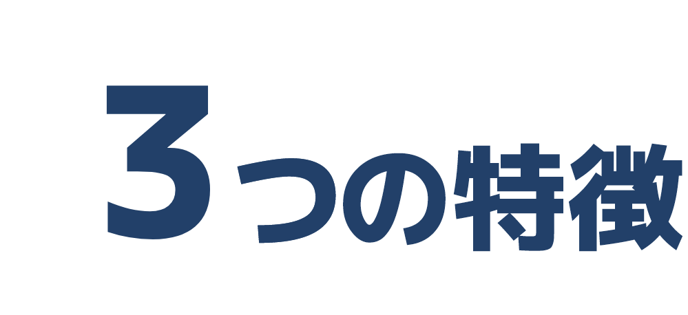 3つの特徴