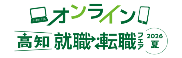 高知 就職・転職フェア2026夏オンライン
