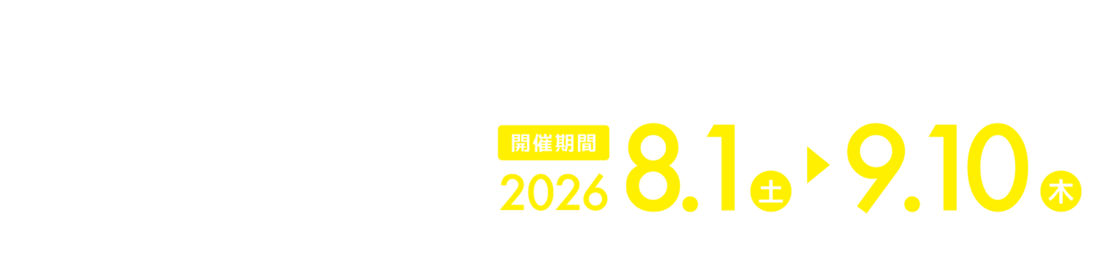 開催期間2026年08月01日～09月10日