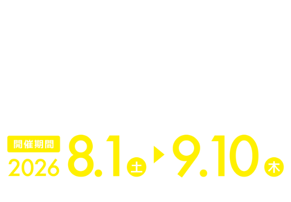 開催期間2026年08月01日～09月10日