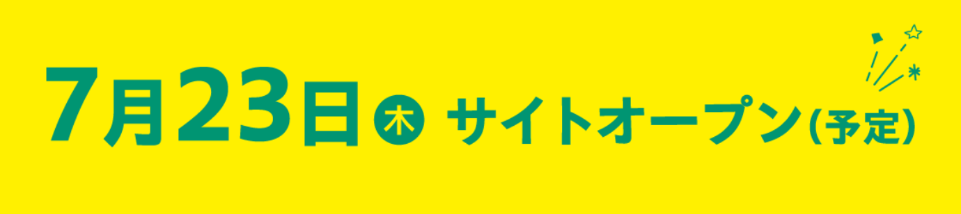 サイトオープン2026年07月23日