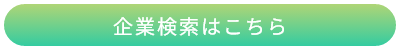 企業検索はコチラ