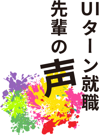 UIターン就職 先輩の声