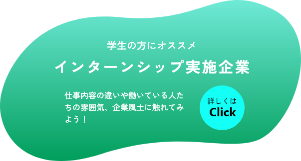 インターンシップ実施企業