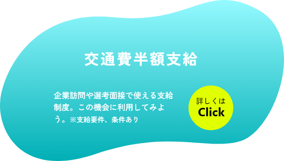 交通費半額支給