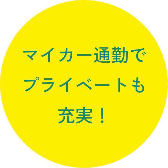 マイカー通勤でプライベートも充実!