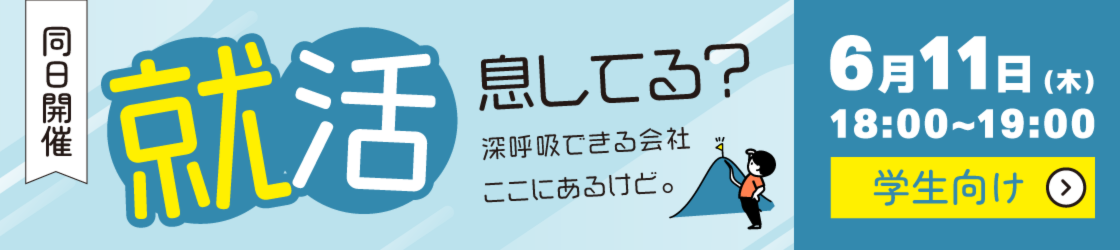 就活息してる？