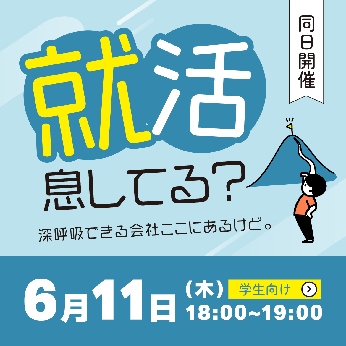 就活息してる？