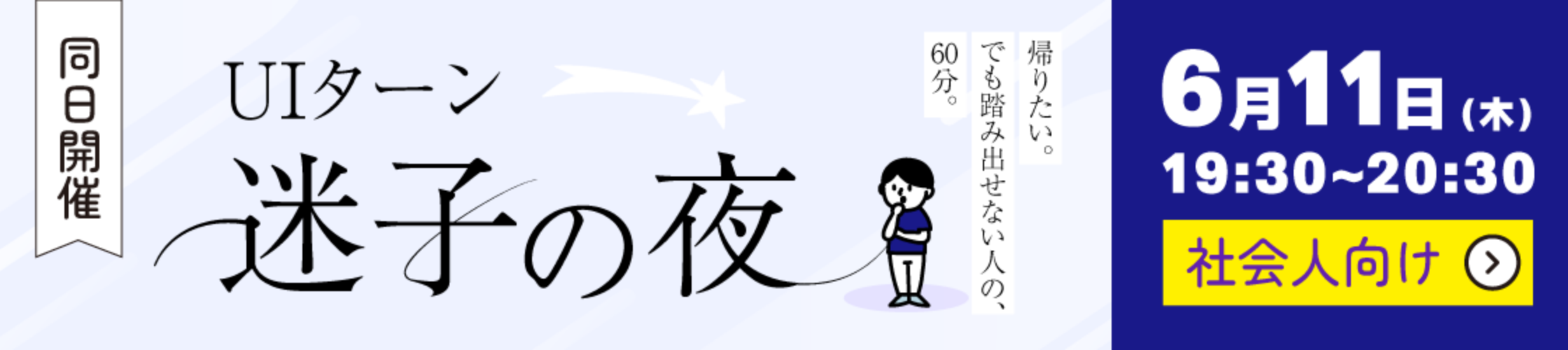 UIターン迷子の夜