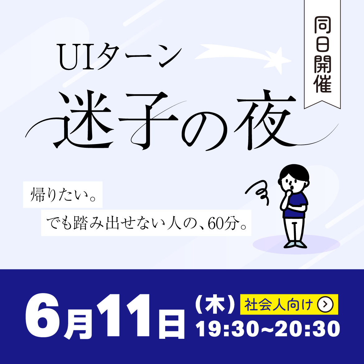UIターン迷子の夜