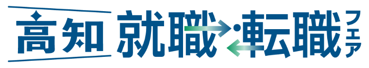 高知 就職・転職フェア2026夏