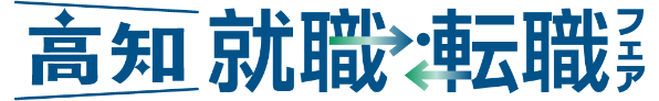 高知 就職・転職フェア2026夏