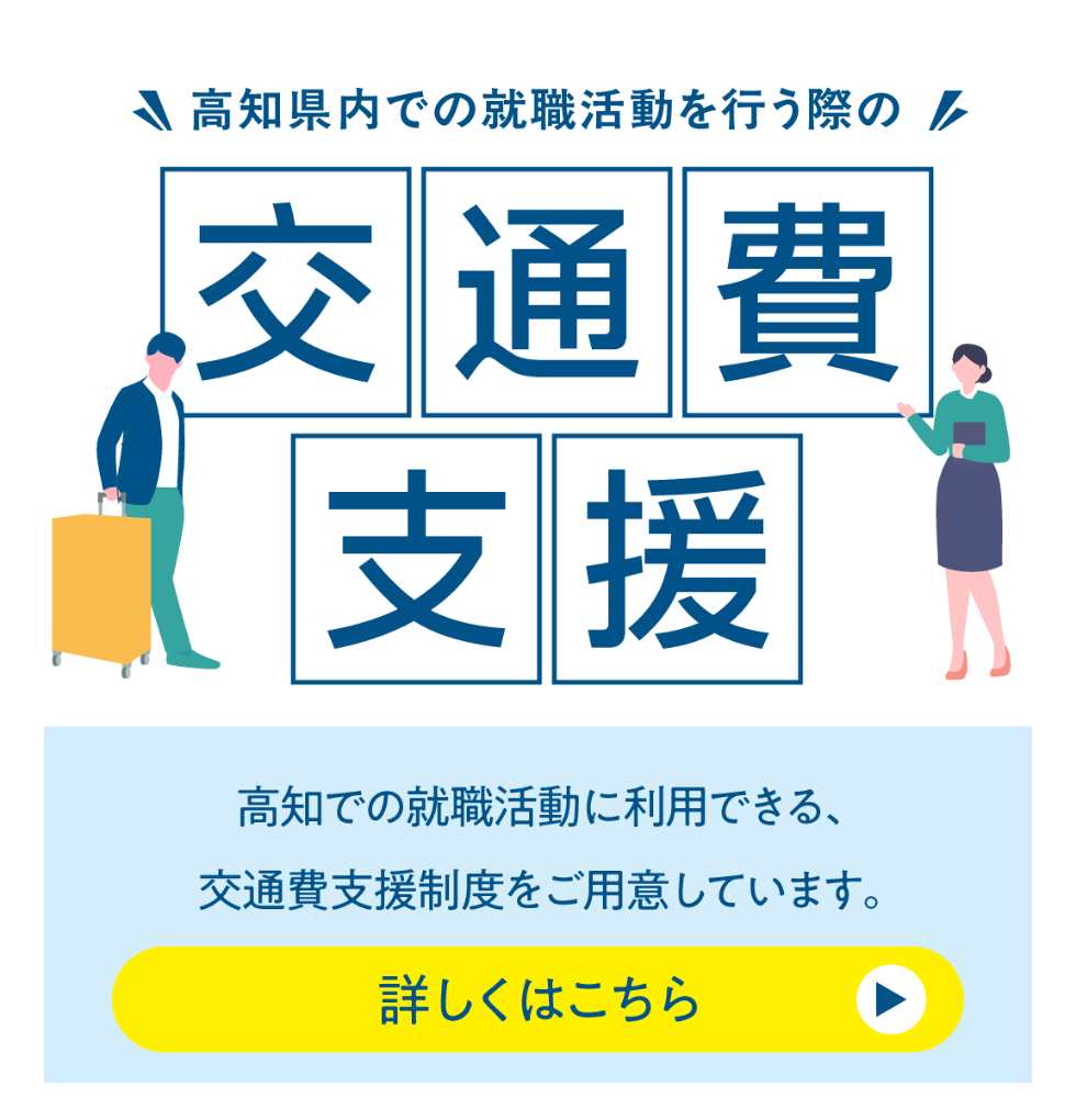 交通費支援