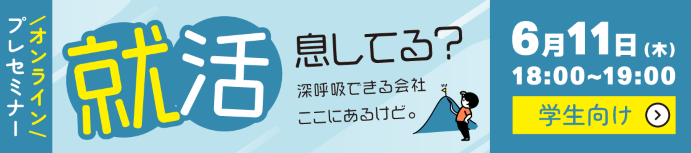 就活息してる？