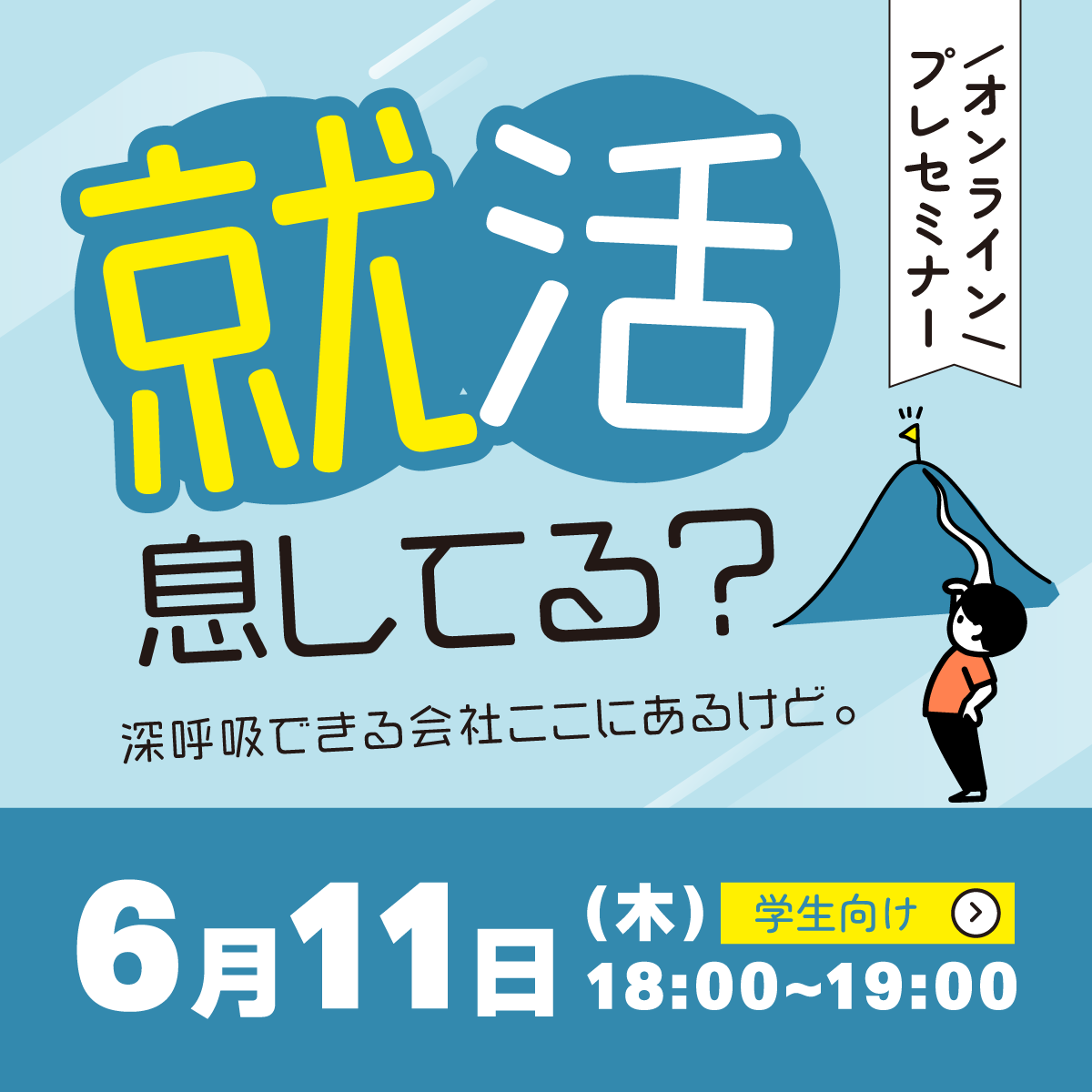就活息してる？