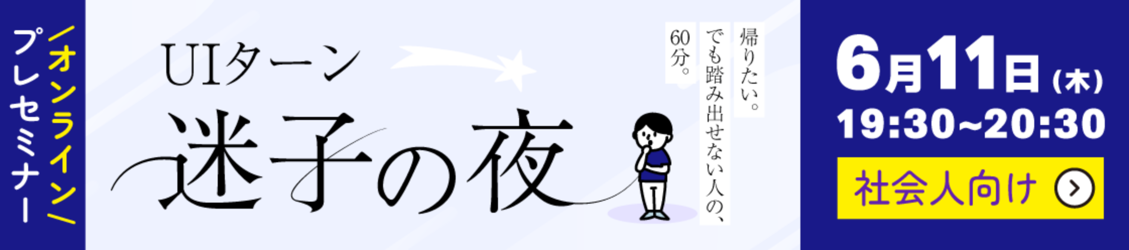 UIターン迷子の夜