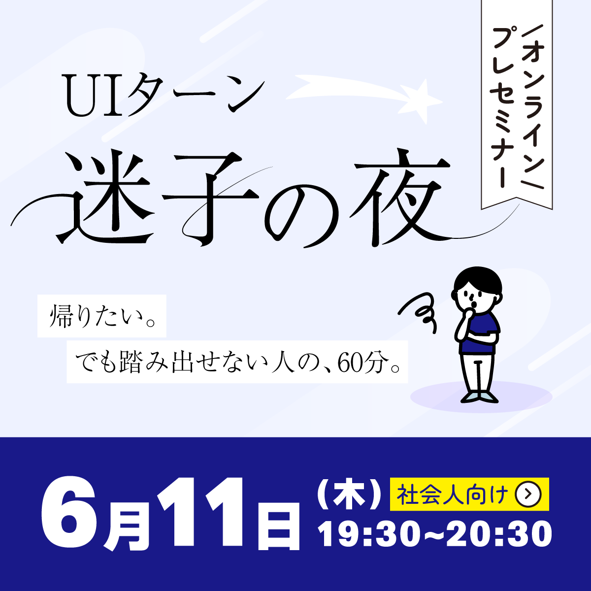 UIターン迷子の夜