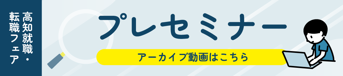 プレセミナーアーカイブ動画？
