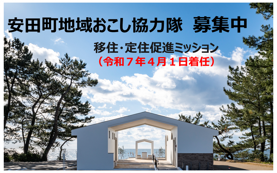 【安田町】（令和７年度活動開始）地域おこし協力隊（移住・定住促進支援業務）募集！