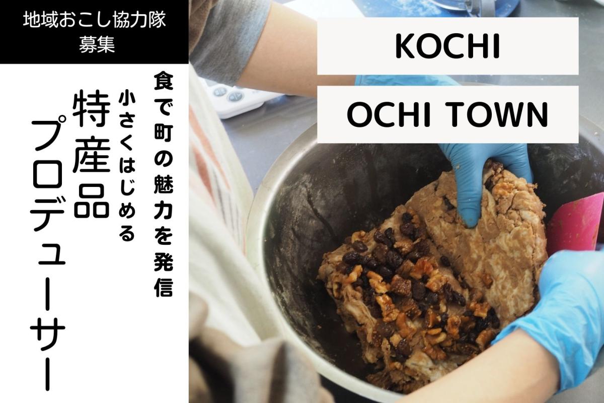 【越知町　地域おこし協力隊】食で町の魅力を発信！小さくはじめる特産品プロデューサー