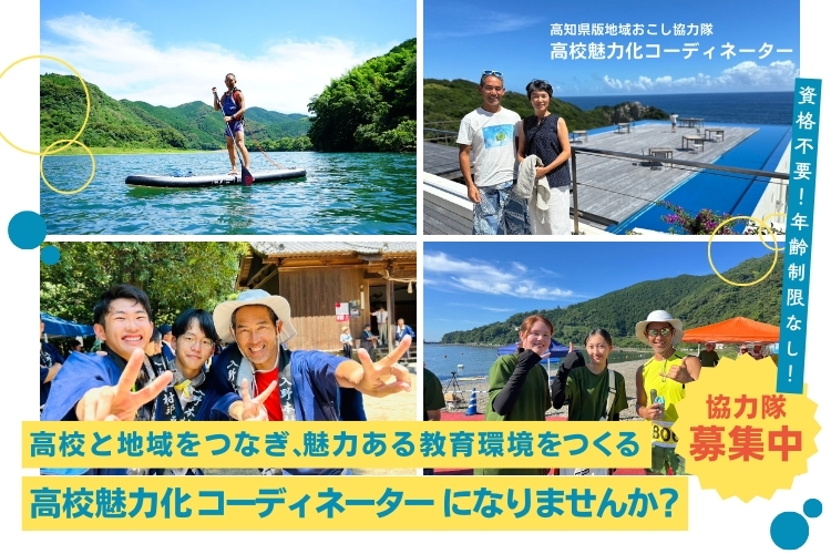 【高知県版地域おこし協力隊】高校と地域をつなぎ、魅力ある教育環境をつくる「高校魅力化コーディネーター」