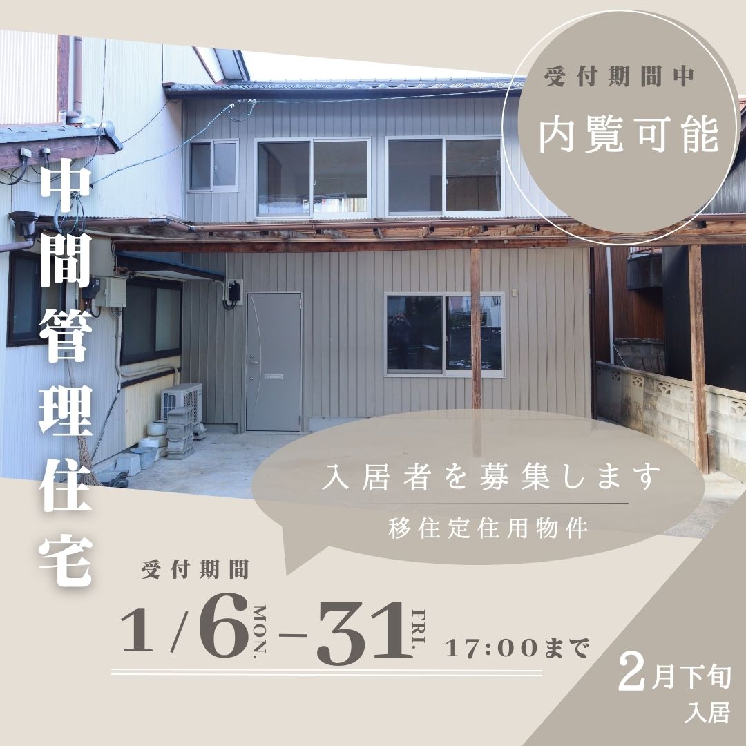 【越知町】中間管理住宅（第1号）の入居者を募集します！内覧受付中！