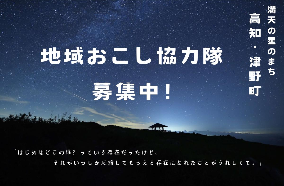 【津野町】地域おこし協力隊３名募集！満天の星のまちで新しい暮らしをはじめませんか？