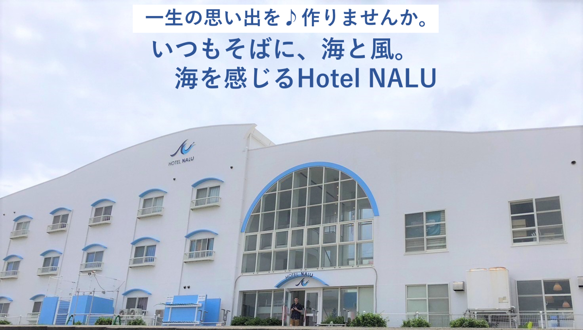 【東洋町】目の前に広がる海と、新しいチャレンジ！Hotel NALUで素敵なワーキングホリデーを！