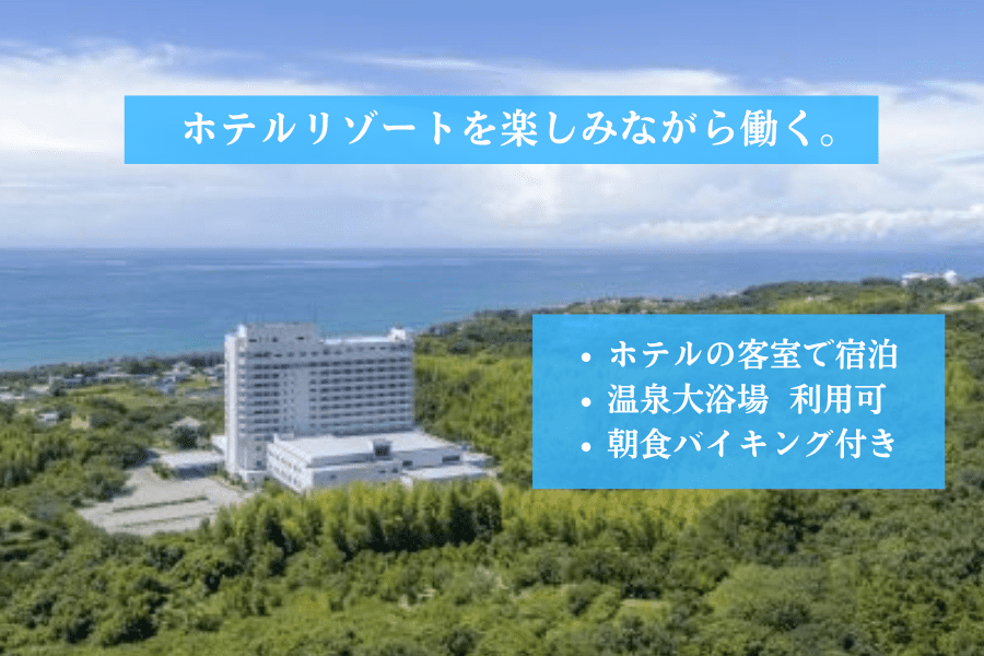 【芸西村】2024年4月リブランドオープン！<br>太平洋が目前のリゾートホテルで働いてみませんか