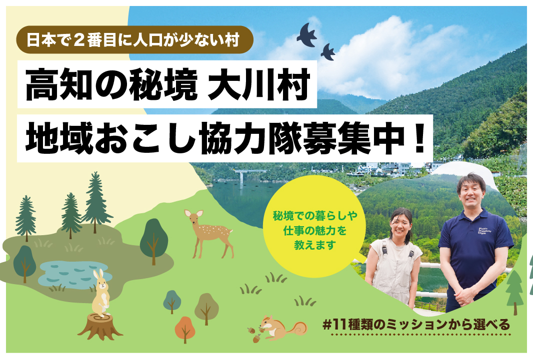 【大川村】“日本で2 番目に人口が少ない村” 大川村地域おこし協力隊の暮らしと働き方がまるわかり！