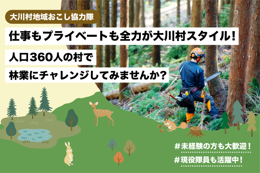【大川村】仕事もプライベートも全力が大川村スタイル！ 人口360人の村で林業にチャレンジしてみませんか？