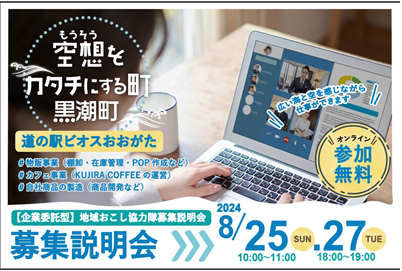 【黒潮町】【8/25・27オンライン開催】企業委託型　地域おこし協力隊「道の駅ビオスおおがた」 募集説明会