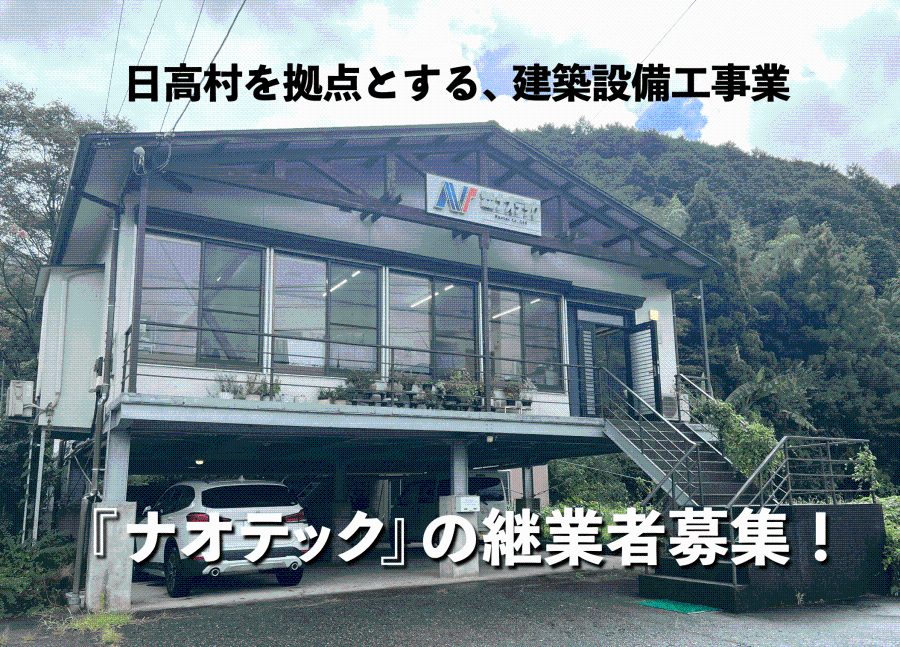 【日高村】管工事・水道敷設工事・給排水工事業『ナオテック』の継業者募集！◇後継者不足による存続危機を救い、地域社会のインフラを支える！