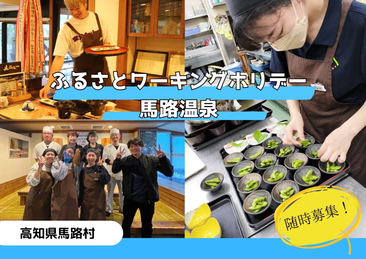 【馬路村】馬路温泉での仕事と村での暮らしを体験してみませんか。