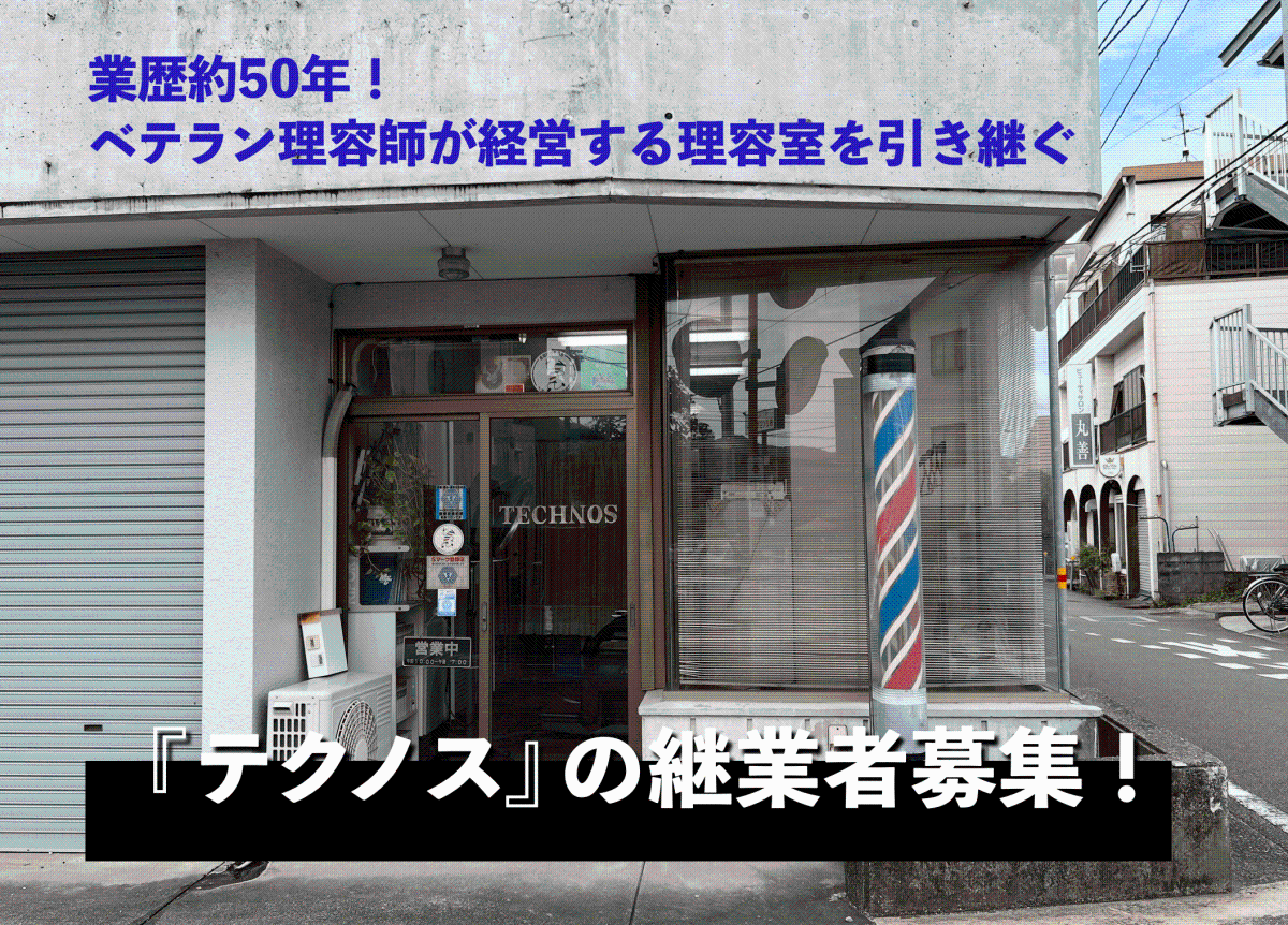 高知市】遠方からの常連客も多い理容室『テクノス』の継業者募集！