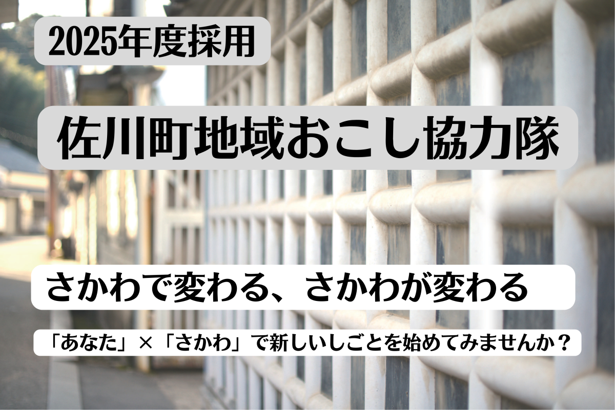 【佐川町】地域おこし協力隊2025年度採用　林業、農業、ものづくりなど5つのミッションを募集中！