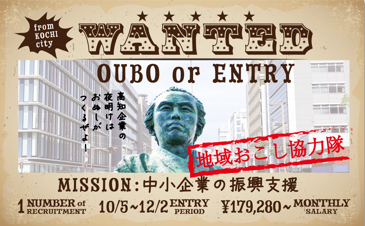 【高知市】地域おこし協力隊募集！～ミッションは高知市中小企業支援コーディネート～