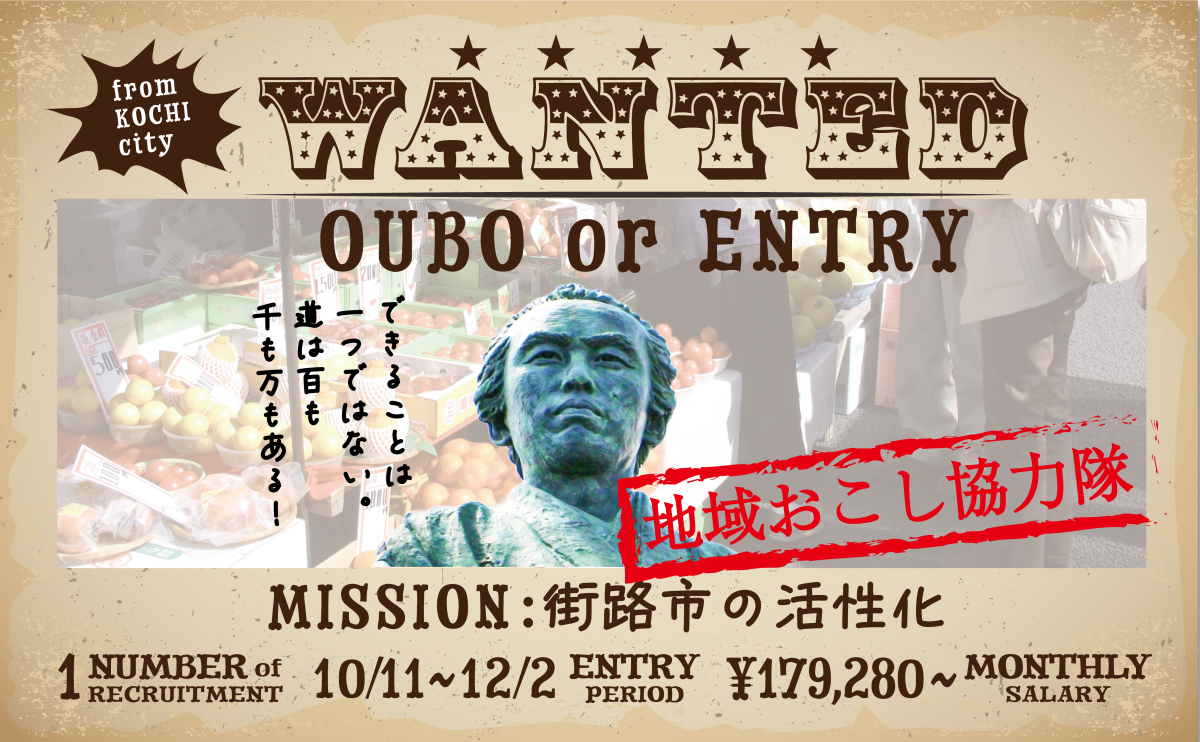 【高知市】地域おこし協力隊募集！～ミッションは「街路市の活性化」～