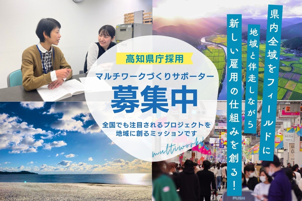 【高知県庁採用】県内全域をフィールドに、移住者の新しい雇用の仕組みを創る！