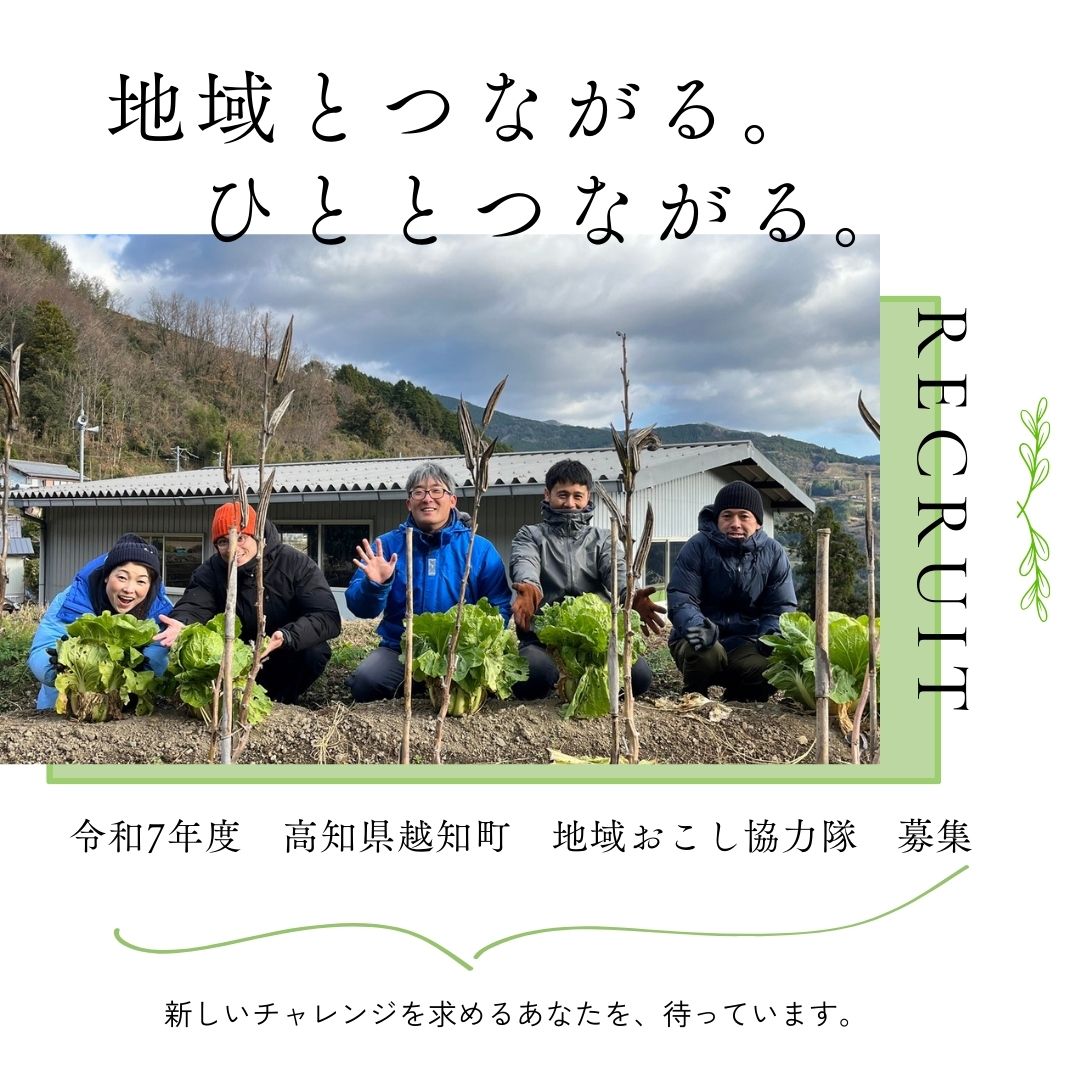 【地域おこし協力隊】越知町で一緒に地域を盛り上げる仲間募集しています！