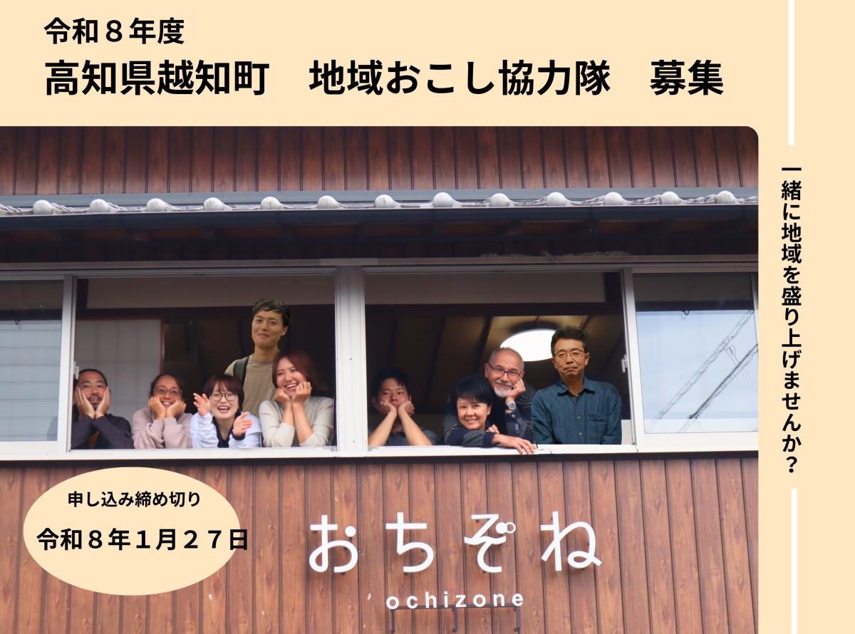 【地域おこし協力隊】越知町で一緒に地域を盛り上げる仲間を募集しています！