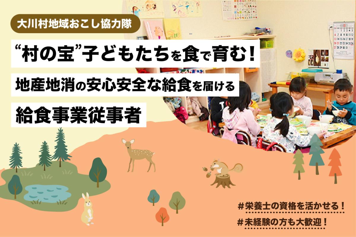 “村の宝“子どもたちを食で育むお仕事！<br>地産地消の安心安全な給食を届ける「給食事業従事者」