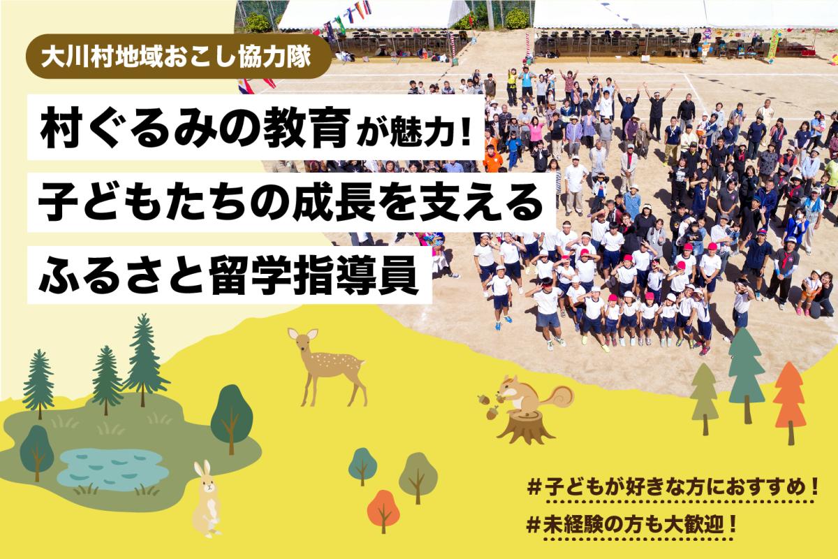 大川村は村ぐるみの教育が魅力！子どもたちの成長を支える「ふるさと留学指導員」