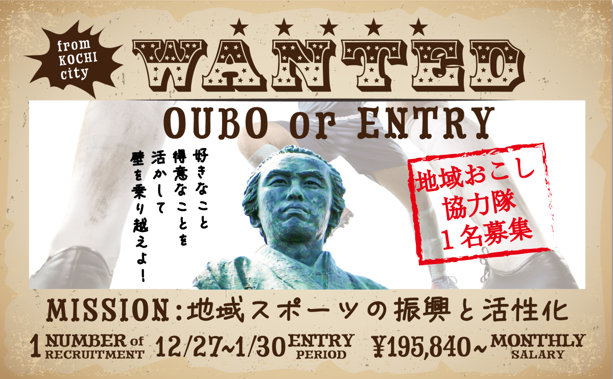 【高知市】地域おこし協力隊募集！～ミッションは人と地域を元気にする地域スポーツのコーディネート！～