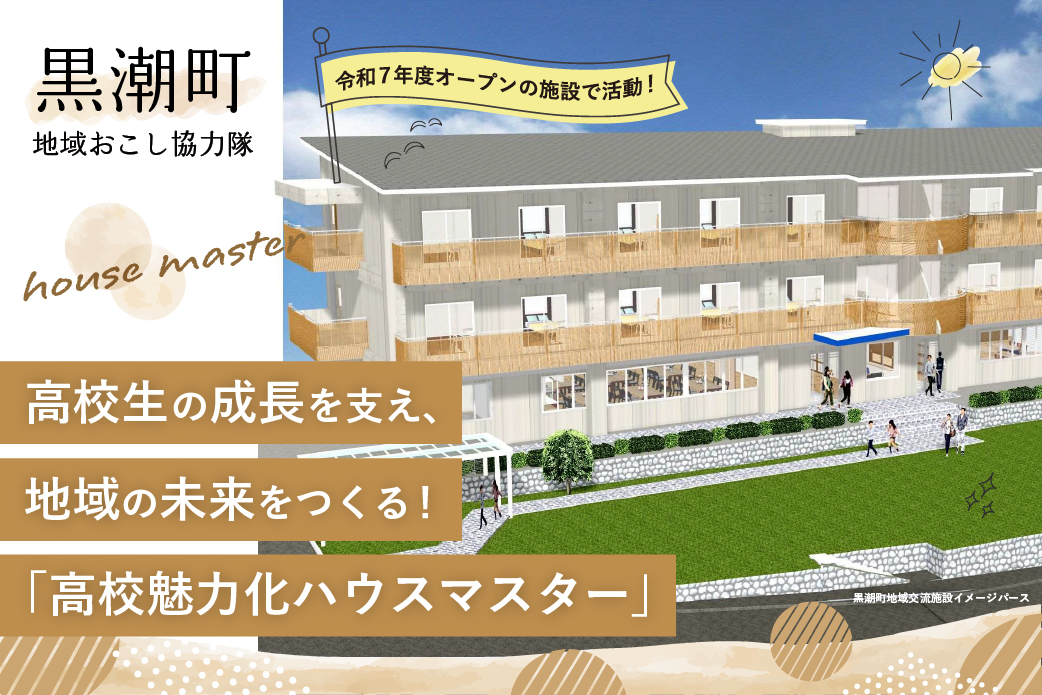 【黒潮町】高校生の成長を支え、地域の未来をつくる！ 「高校魅力化ハウスマスター」募集中！