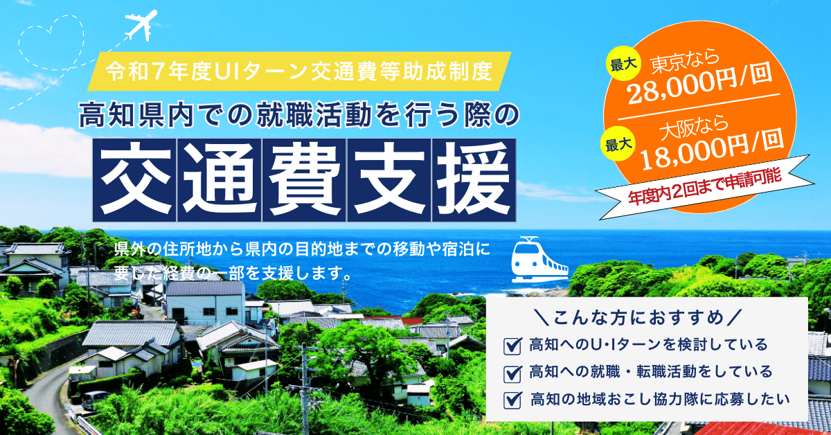 【令和7年度】UIターン交通費等助成制度