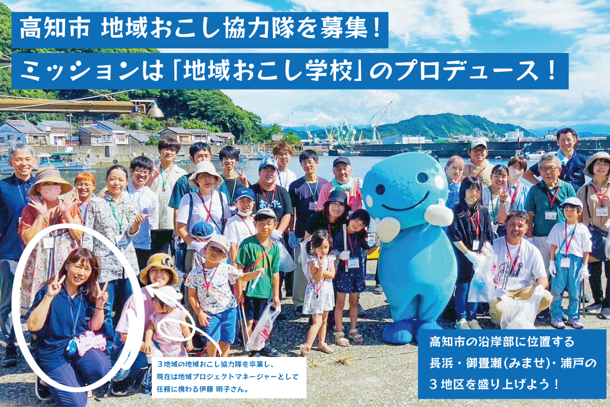 【高知市】令和7年10月採用予定！地域おこし協力隊を募集！