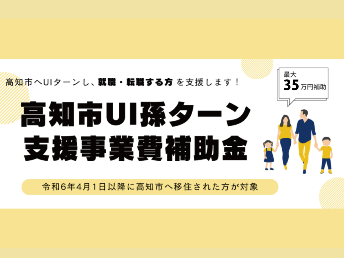 高知市ＵＩ孫ターン支援事業費補助金